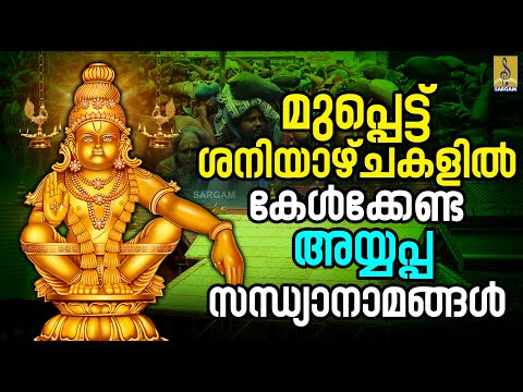 🔴 (LIVE) മുപ്പെട്ട് ശനിയാഴ്ചകളിൽ കേൾക്കേണ്ട അയ്യപ്പസന്ധ്യാനാമങ്ങൾ #ayyappa #ayyappaswamy #live