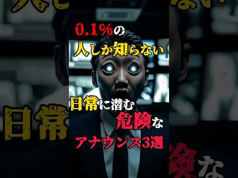 【日常に潜む危険なアナウンス3選】#都市伝説 #怖い話 #雑学 #こわい話 #shorts