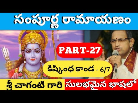 Sri Sampoorna Ramayanam Part-27 by Brahma Sri Chaganti Koteshwara Rao Garu | Kishkinda Kanda-6/7