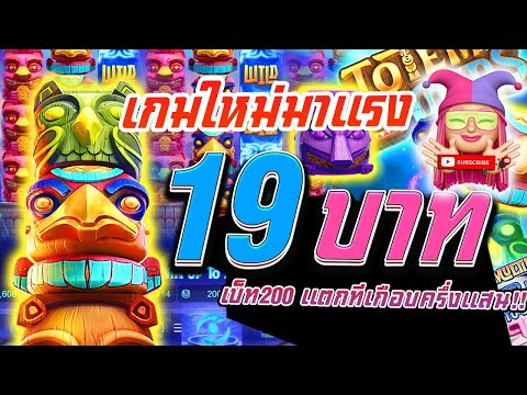 สล็อตน้องเหมียว สล็อตPG Totem Wonders โทเท็มทุน 19บาท เบ็ท200เเตกทีเกือบครึ่งเเสน ! ผู้หญิงปั่นสล็อต