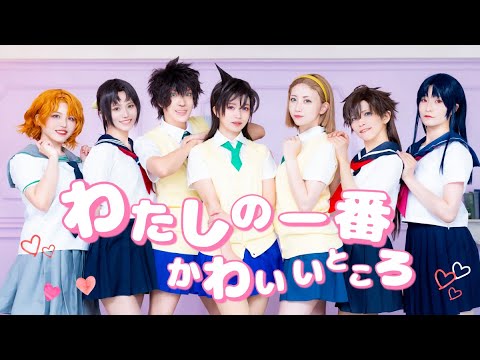 【まじコナ】JK組で「わたしの一番かわいいところ」踊ってみた【コスプレ】