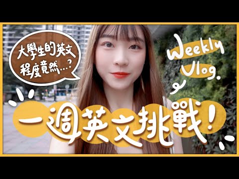 🌟weekly vlog |挑戰一週上課只講英文？！台灣大學生的英文程度到底如何？🫠