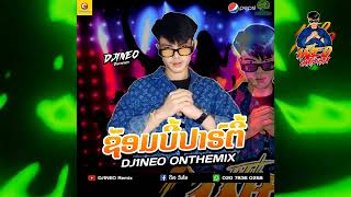 #กำลังฮิตในtiktok ⚡( ชอมบี้ปาร์ตี้ - ຊັອມບີ້ປາຣ໌ຕີ້🧟 ) ใส่ให้สุดแล้วไปหยุดที่ห้องนอน Remix By.DJ1NEO