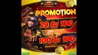 โปร 100 % ทุนน้อย 29 รับ 100