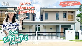 รีวิวบ้าน อนาบูกิ ธนาฮาบิแทต ราชพฤกษ์ l บ้านสไตล์ Modern Japanese ใกล้รถไฟฟ้า และทางด่วน