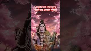 महादेव को शीघ्र प्रसन्न करने का आसान तरीका#bholenath#mahadev#pradeepmishra#प्रदीपमिश्राकीशिवपुराण#om