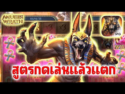 สูตรเล่นสล็อตแตก!! สล็อตอนูบิส สล็อตpg Anubis Wrathn PG SLOT