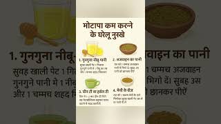 “7 दिन में मोटापा कम करने के आसान घरेलू नुस्खे”#मोटापाकम #वजनघटाए #gharelunuskhe#sascribe