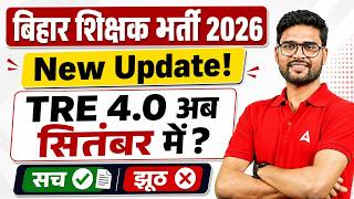BPSC TRE 4.0 Latest News | TRE 4.0 Notification Update | BPSC TRE 4.0 Notification अब सितंबर में?