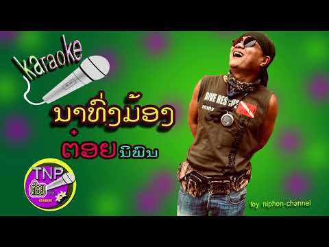 ຄາຣາໂອເກະ ນາທົ່ງມ້ອງ ຕ໋ອຍ ນິພົນ คาราโอเกะ นาท่งม้อง ต๋อย นิพน