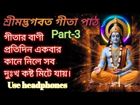 এই সম্পূর্ণ শ্রীমদ্ভগবদ্গীতা প্রতিদিন অবশ্যই একবার শুনুন( Shrimad Bhagwat Geeta)।Part-3