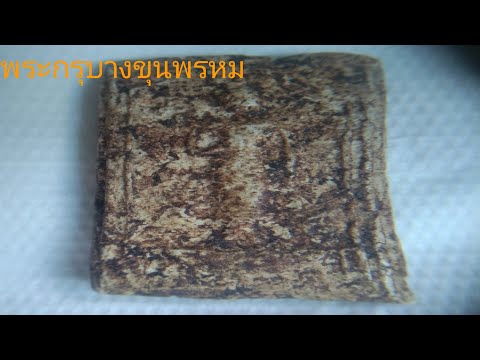 พระกรุบางขุนพรหม