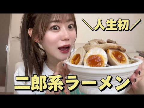 【人生初】二郎系ラーメン食べます