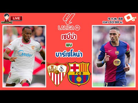 🔴LIVE เชียร์สด : เซบีย่า พบ บาร์เซโลน่า | ดูฟอร์มเจ้าบุญทุ่ม ลาลีกา สเปน MW23