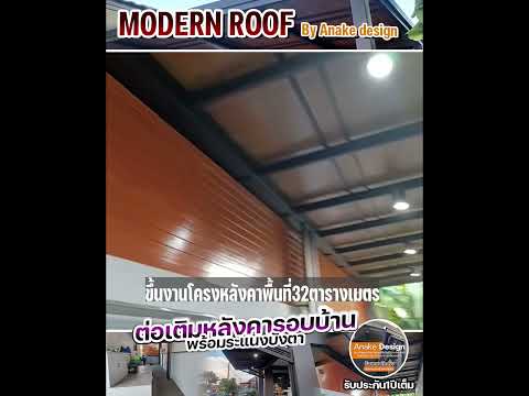 ต่อเติมหลังคาหน้าบ้าน หลังบ้านหมู่บ้านเครือวัลย์สุวินทวงศ์42#โครงหลังคา #โครงหลังคาเหล็ก #เอนกดีไซน์