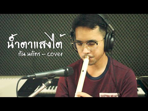 น้ำตาแสงไต้ - กัน นภัทร cover [แมนไม้ขลุ่ย]