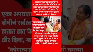 एका अपघातानं दोघीचं सर्वस्व गेलं, हातात हात घेतला, धीर दिला, भावूक #ajitpawar #breakingnews #shorts