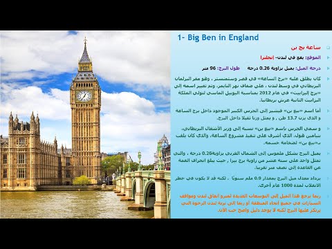 إيه أكتر برج مائل فى العالم؟