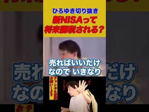 【ひろゆき】新NISAって将来課税される？【ひろゆき切り抜き】 #ひろゆき #切り抜き #新NISA