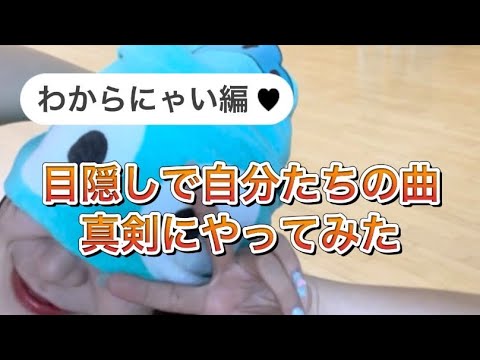 【ハプニング!?】目隠しで踊ってみた第1弾
