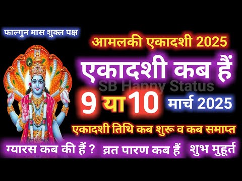 Amalaki ekadashi 2025 | Ekadashi March 2025 | March mein ekadashi kab hai 2025 | gyaras kab hai