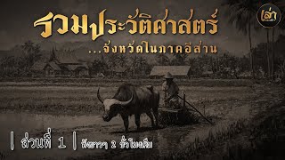 เล่าประวัติฯ | ส่วนที่ 1 | รวมประวัติศาสตร์จังหวัดในภาคอีสาน ฟังยาวๆ 2 ชั่วโมงเต็ม