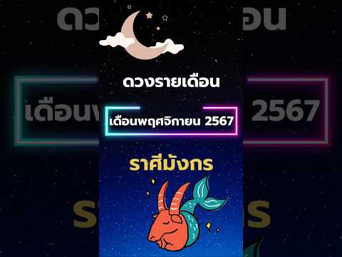 ดวงรายเดือน เดือนพฤศจิกายน67 #โหราพามู #โหราศาสตร์ #ดูดวง #ดวงรายเดือน #เดือนพฤศจิกายน #ราศีมังกร