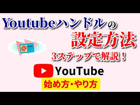 Youtubeハンドルの設定方法や仕方を動画で解説！3ステップで誰でも簡単設定