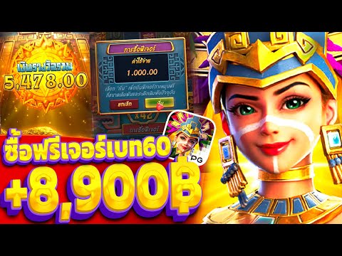 Treasures of aztec | สล็อตPG ซื้อฟรีเบท60 (+8,9XXบาท) เกมสาวถ้ำPGแตกโหด!!
