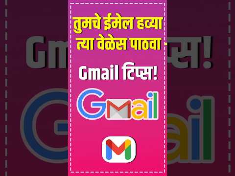 GMail मध्ये email शेड्युल करा #gmailtips