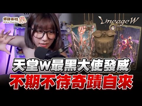 【天堂W】不成功便成仁！難道又要進入保底循環了嗎？大使贊助碼42JGRT！#LineageW#天堂w#金幣服07 #리니지W #米餅