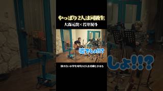 ミセス大森と若井はやっぱり同級生🏫#ミセスグリーンアップル #ミセス #大森元貴#若井滉斗#藤澤涼架