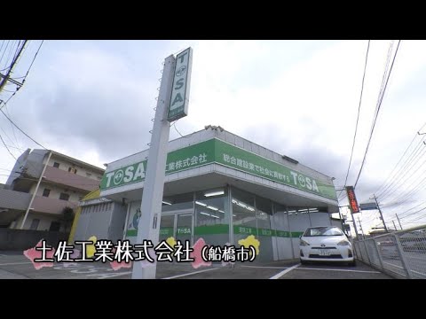 ちばで発見！魅力いっぱいの職業【職業編】建設業（土佐工業株式会社）