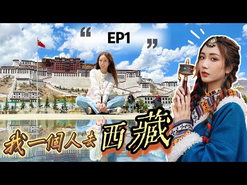 【EP1】我一個人去西藏14天·潮玩拉薩2日📍30歲的獨遊之旅✈️到埗立即哭泣❓朝聖之路🗝布達拉宮、大昭寺 @kayan.c 蔡嘉欣