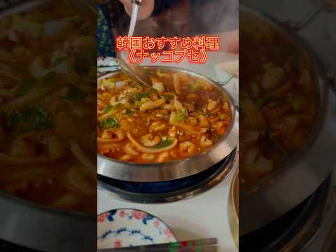 【韓国おすすめグルメ🔥】#韓国 #ソウル #韓国グルメ #韓国料理 #ソウルグルメ #チャムシル #ナッコプセ #激辛 #激辛グルメ #韓国旅行 #韓国観光 #モッパン #먹방 #shorts