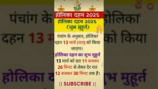 होलिका दहन का शुभ मुहूर्त 2025#होली #holi2025 #holikabhai #shorts #holikadahan #holikadahanmuhurat
