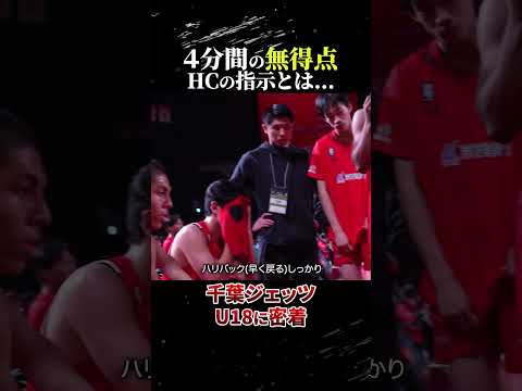 千葉ジェッツU18に密着！4分間の無得点監督の指示とは… #バスケ #clnet  #bリーグu18 #千葉ジェッツ