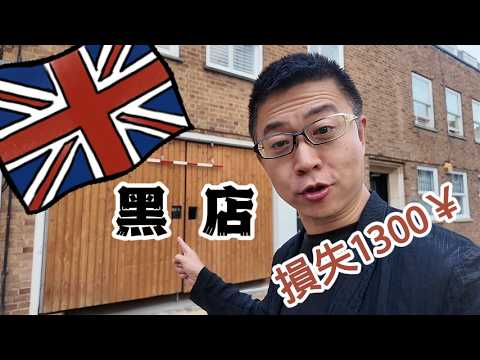 EP 62 英國踩坑之旅，入境第一天就損失1300大洋😂😂|倫敦|新加坡|多哈|租車|自駕遊|歐洲旅行|機場|英國生活|英國留學|英國旅行|民宿|環球旅行第十七站——倫敦（1）#london #uk