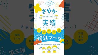 さやかの実績１分でまとめてみた〜搾乳マーク編〜