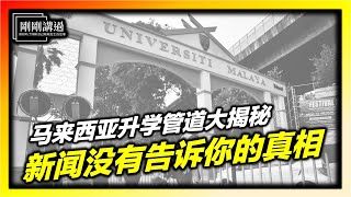 升学制度真相大揭秘：为什么STPM优秀生被边缘化？不公赛道？黑箱作业？