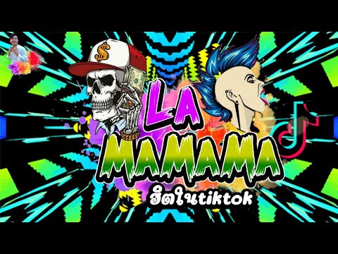 #กำลังฮิตในtiktok [ La mama Remix ] เพลงดังในTik Tok 2023 New Song Remix 2023