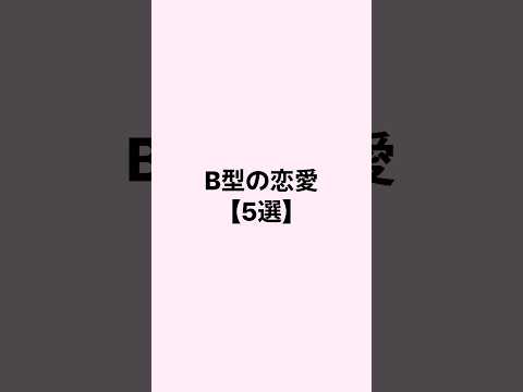 B型の恋愛 #恋愛 #恋愛心理学 #恋愛相談 #mbti