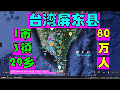 台湾屏东县-1市3镇29乡-人口80万-台湾岛最南端