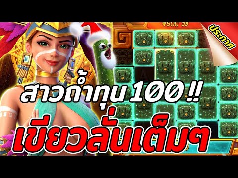 จีจี้สล็อต Treasures of Aztec สล็อตสาวถ้ำ สล็อตPG เขียวลั่นเต็มๆ!!