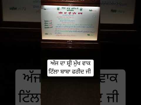 ਅੱਜ ਦਾ ਸ਼੍ਰੀ ਮੁੱਖ ਵਾਕ ਟਿੱਲਾ ਬਾਬਾ ਜੀ.