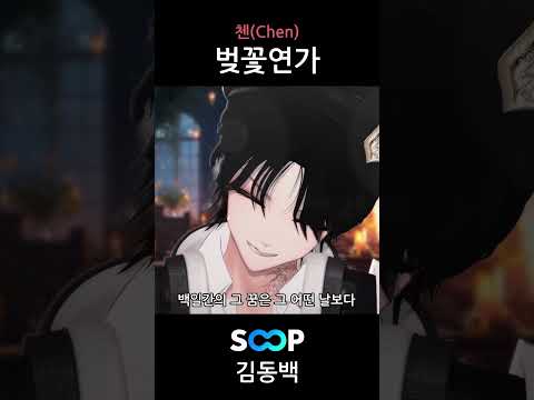 첸 - 벚꽃연가 라이브로 부르기 🎵