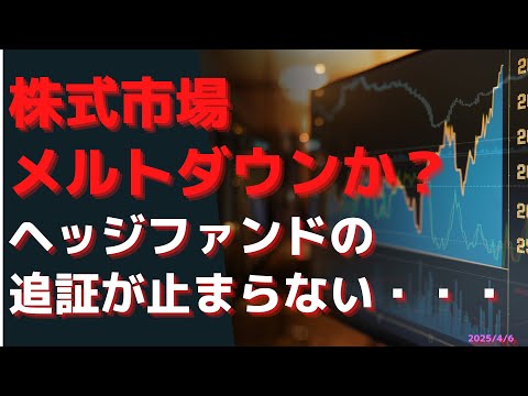 株式市場メルトダウンか？　ヘッジファンドの追証が止まらない・・・
