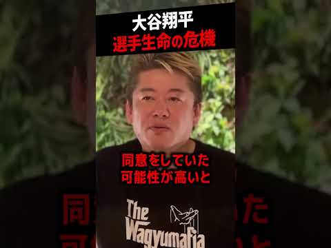 【堀江貴文】大谷翔平までもが選手生命を絶たれる可能性が…【水原一平 違法賭博 ドジャース ホリエモン NewsPicks 切り抜き】#shorts