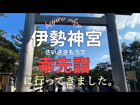 【vlog】一足早い初詣！伊勢神宮に行ってきました。  感染防止、コロナ禍の初詣は一足早い幸先詣(さいさきもうで)がおすすめ。 #vlog #伊勢神宮 #幸先詣