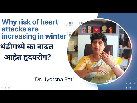 थंडीमध्ये का वाढत आहेत हृदयरोग? | Why heart attacks are increasing in winter | Dr. Jyotsna Patil